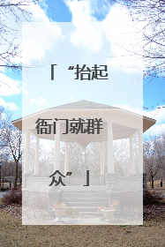 “抬起衙门就群众”