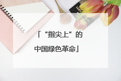 “指尖上”的中国绿色革命
