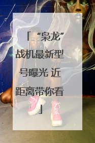 “枭龙”战机最新型号曝光 近距离带你看