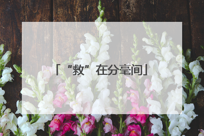 “救”在分毫间
