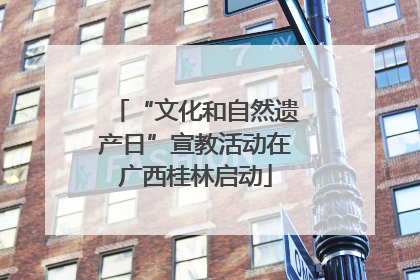“文化和自然遗产日”宣教活动在广西桂林启动