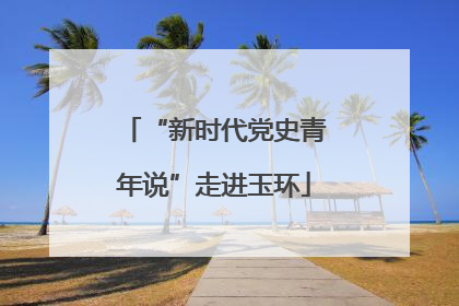 “新时代党史青年说”走进玉环
