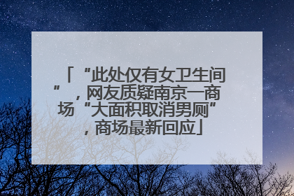 “此处仅有女卫生间”，网友质疑南京一商场“大面积取消男厕”，商场最新回应