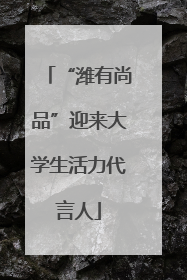 “潍有尚品”迎来大学生活力代言人