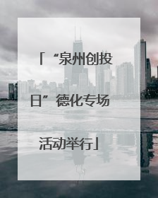 “泉州创投日”德化专场活动举行