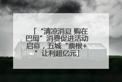 “清凉消夏 购在巴蜀”消费促进活动启幕，五城“票根+”让利超亿元