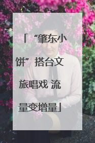 “肇东小饼”搭台文旅唱戏 流量变增量