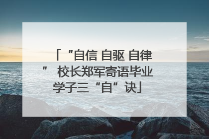 “自信 自驱 自律” 校长郑军寄语毕业学子三“自”诀
