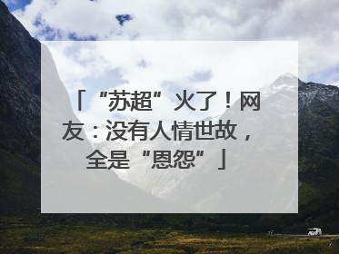 “苏超”火了！网友：没有人情世故，全是“恩怨”