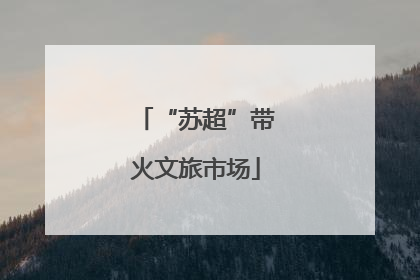 “苏超”带火文旅市场