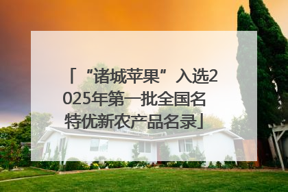 “诸城苹果”入选2025年第一批全国名特优新农产品名录
