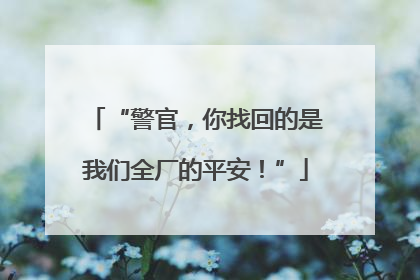 “警官，你找回的是我们全厂的平安！”