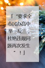 “要求全市民办高中举一反三，杜绝违规问题再次发生”！