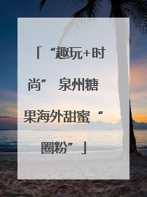 “趣玩+时尚” 泉州糖果海外甜蜜“圈粉”