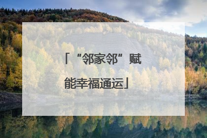 “邻家邻”赋能幸福通运
