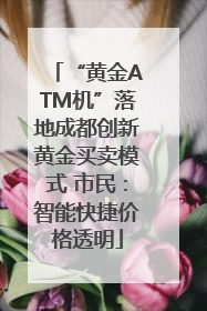 “黄金ATM机”落地成都创新黄金买卖模式 市民：智能快捷价格透明