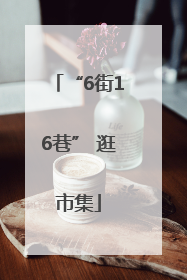 “6街16巷” 逛市集