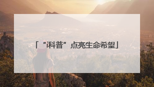 “i科普”点亮生命希望