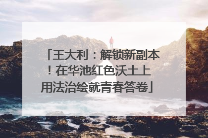 王大利：解锁新副本！在华池红色沃土上 用法治绘就青春答卷