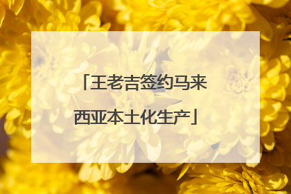 王老吉签约马来西亚本土化生产
