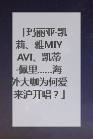 玛丽亚·凯莉、雅MIYAVI、凯蒂·佩里……海外大咖为何爱来沪开唱？