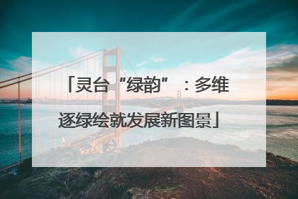 灵台“绿韵”：多维逐绿绘就发展新图景