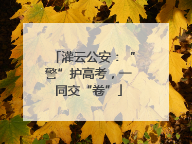灌云公安：“警”护高考，一同交“卷”