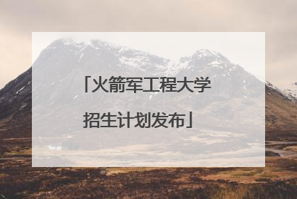 火箭军工程大学招生计划发布