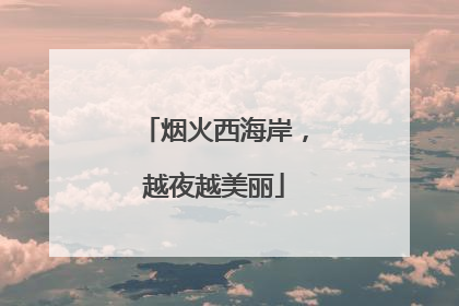 烟火西海岸，越夜越美丽