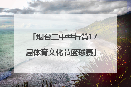烟台三中举行第17届体育文化节篮球赛