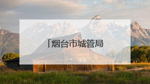 烟台市城管局强化市容秩序管理，全力守护高考考生逐梦