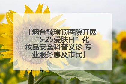 烟台毓璜顶医院开展“5·25爱肤日”化妆品安全科普义诊 专业服务惠及市民