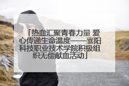 热血汇聚青春力量 爱心传递生命温度——襄阳科技职业技术学院积极组织无偿献血活动