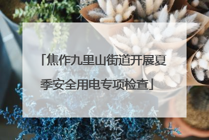 焦作九里山街道开展夏季安全用电专项检查