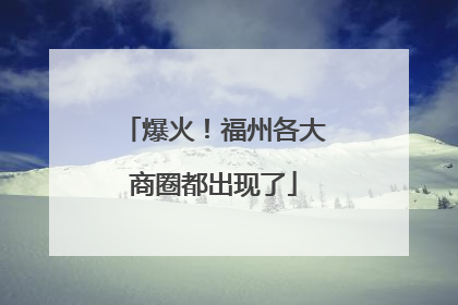 爆火！福州各大商圈都出现了