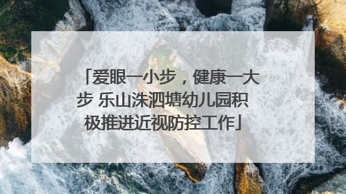 爱眼一小步，健康一大步 乐山洙泗塘幼儿园积极推进近视防控工作
