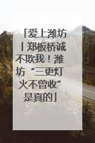 爱上潍坊丨郑板桥诚不欺我！潍坊“三更灯火不曾收”是真的