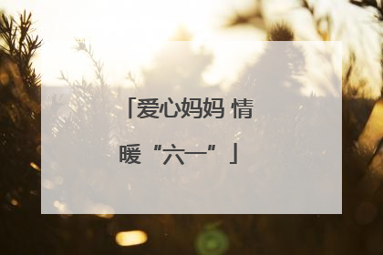 爱心妈妈 情暖“六一”