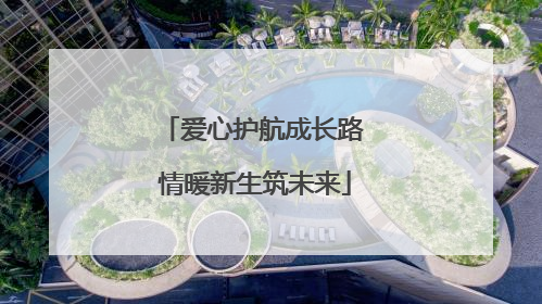 爱心护航成长路 情暖新生筑未来