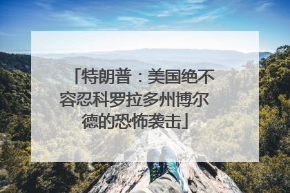特朗普：美国绝不容忍科罗拉多州博尔德的恐怖袭击