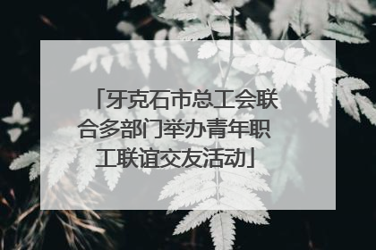 牙克石市总工会联合多部门举办青年职工联谊交友活动