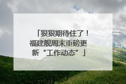 狠狠期待住了！福建舰周末重磅更新“工作动态”