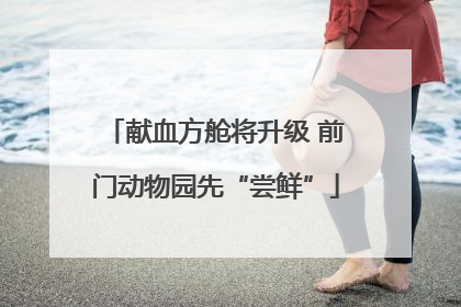 献血方舱将升级 前门动物园先“尝鲜”