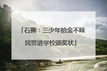 石狮：三少年拾金不昧 民警进学校颁奖状