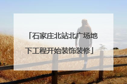 石家庄北站北广场地下工程开始装饰装修