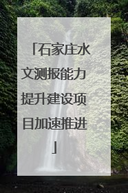 石家庄水文测报能力提升建设项目加速推进