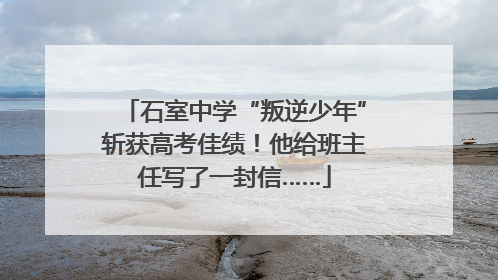 石室中学“叛逆少年”斩获高考佳绩！他给班主任写了一封信……