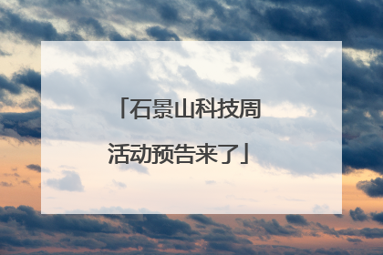 石景山科技周活动预告来了