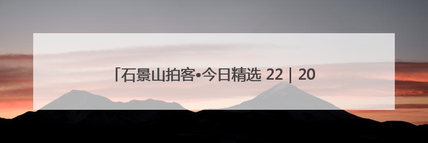 石景山拍客•今日精选 22｜2025高考收官！下一站，向未来！