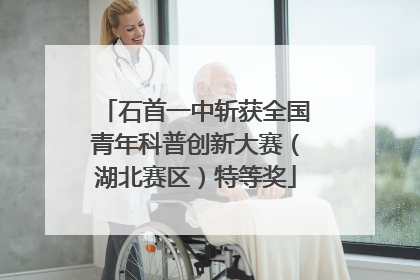 石首一中斩获全国青年科普创新大赛（湖北赛区）特等奖